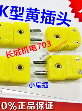 K型热电偶黄插头插座测温线接口温度表配套探头快速连接感温插头