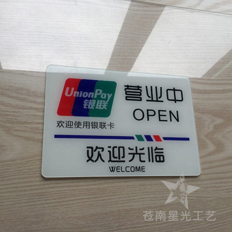 现货 银联标志门贴 店铺刷卡消费标识牌 欢迎光临营业中标识牌