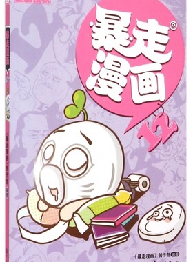 暴走漫画(12) 暴漫搞笑大全王尼玛网络畅销搞笑幽默漫画爆笑校园 开本加大黑白阅读  呈现暴漫精华吐槽 流畅阅读体验