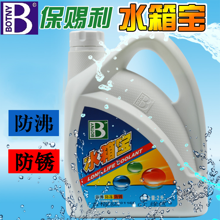 保赐利水箱宝汽车水箱防锈蓝色