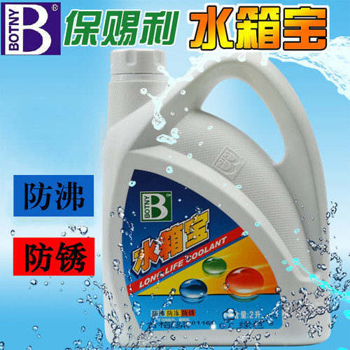保赐利水箱宝汽车水箱防锈蓝色