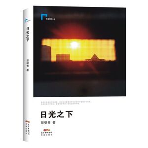日光之下