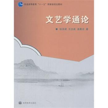 文艺学通论 狄其骢,王汶成,凌晨光 9787040256567