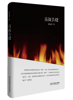 出版社直发 战告捷 小说家薛忆沩作品 正版图书 华东师范大学出版社