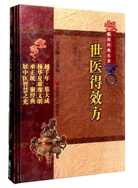 世医得效方元危亦林撰家传经验