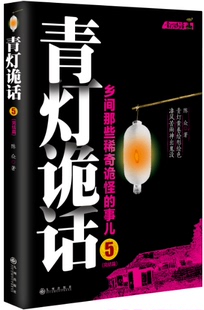 正版 青灯诡话5         （乡间那些稀奇诡怪的事儿） 陈众 书店 惊悚、恐怖小说书籍 书 畅想畅销书
