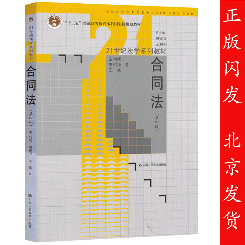 合同法 第四版第4版 王利明 合同法人大黄皮教材 合同法大学考研教材 合同法21世纪法学系列教材 9787300178417