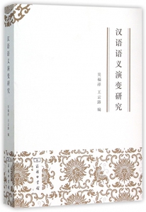 汉语语义演变研究 吴福祥 王云路 编 正版书籍   博库网