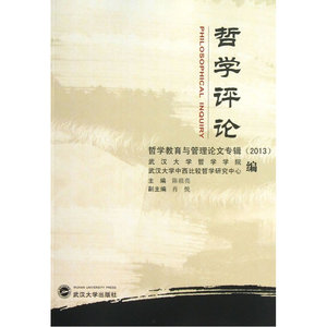 哲学评论——哲学教育与管理论文专辑（2013）