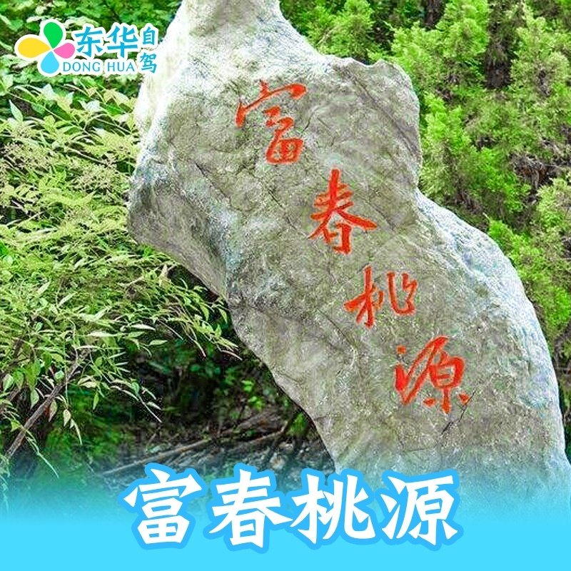 * Zhejiang Hangzhou Fuchun Taoyuan Big Ticket Hangzhou Fuyang Fuchun Taoyuan Scenic spot admission ticket Electronic ticketin the Attraction tickets/Live performance/Theme Parks , Domestic Ticketing category - from Buy2taobao.com to provide professional Taobao agent buy service