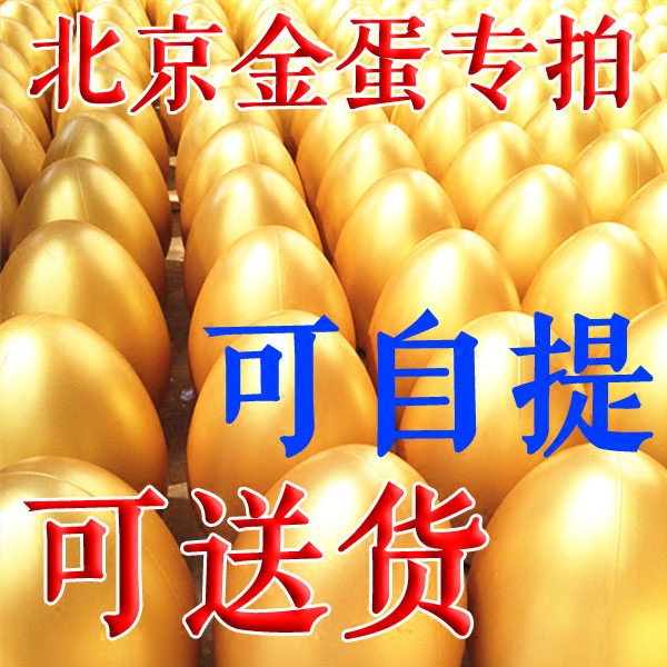 北京金蛋抽奖金蛋30cm15cm20cm25cm开业厂家直销金花四溅活动庆典