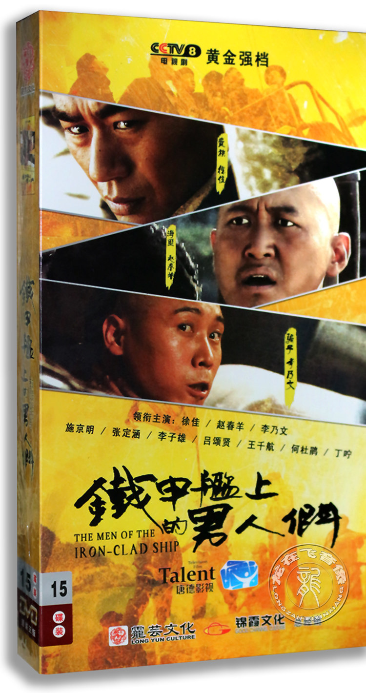 正版电视剧 铁甲舰上的男人们 15DVD 精装版 徐佳 张定涵
