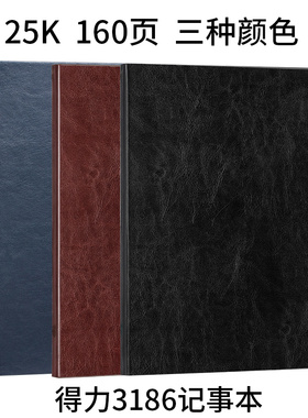 得力16K皮面笔记本25k加厚记事本笔记本子加厚大本子简约横线本3186大号A4黑色蓝色棕色仿皮封面pu皮面本3185