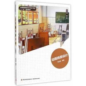 动画场景设计(全国高等院校艺术设计专业“十二五”规划教材）