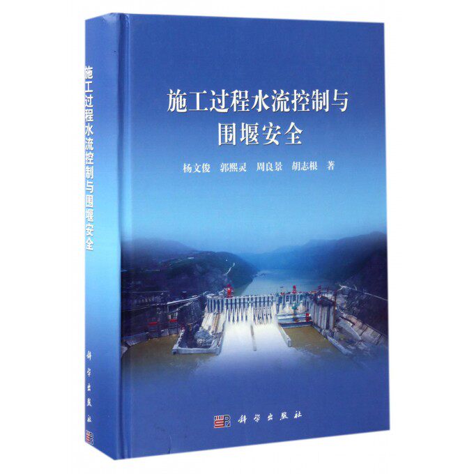 【正版包邮】施工过程水流控制与围堰安全(精)