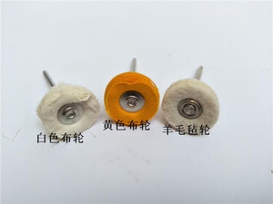牙科抛光轮  低速直机抛光布轮  线线轮  毡轮 齿科口腔材料