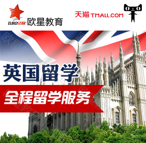 英国留学全程服务 本科研究生大学申请文书咨询代理中介 欧星教育