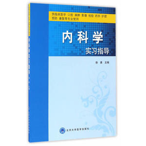 内科学实习指导