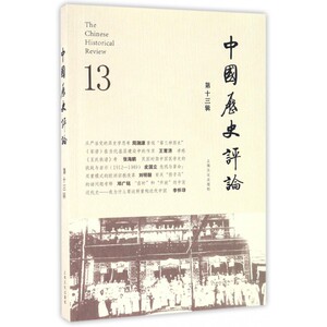 中国历史评论(第13辑) 博库网