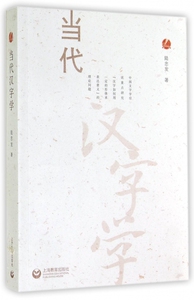 当代汉字学 正版书籍 木垛图书
