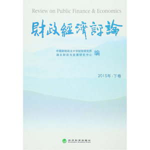 财政经济评论 2015年 下卷