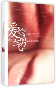 爱需要勇气(恋上星星的你) 刘木芳著 中国现当代随笔 女 情指南情感文学书籍