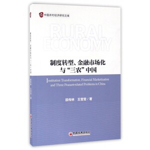 制度转型金融市场化与三农中国/中国农村经济研究文库