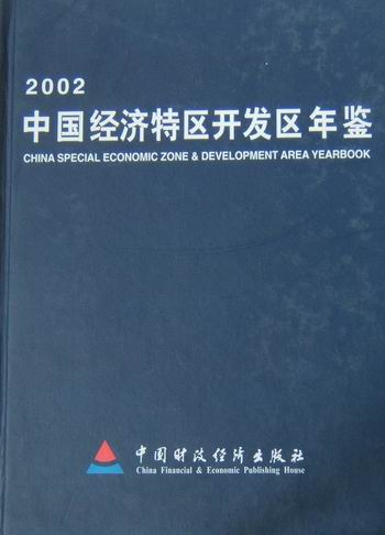 中国经济特区开发区年鉴:2002 书店 彭森 区域经济书籍 书 畅想畅销书