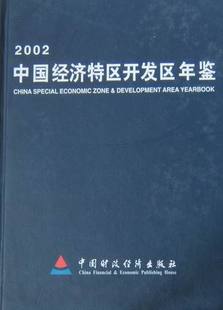 区域经济书籍 彭森 书店 中国经济特区开发区年鉴 书 2002 畅想畅销书