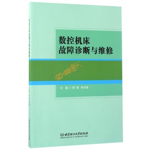 数控机床故障诊断与维修 博库网