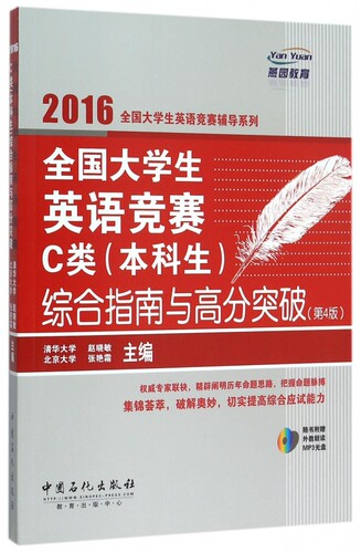 全国大学生英语竞赛C类<本科生>综合指南与高分突破(附光
