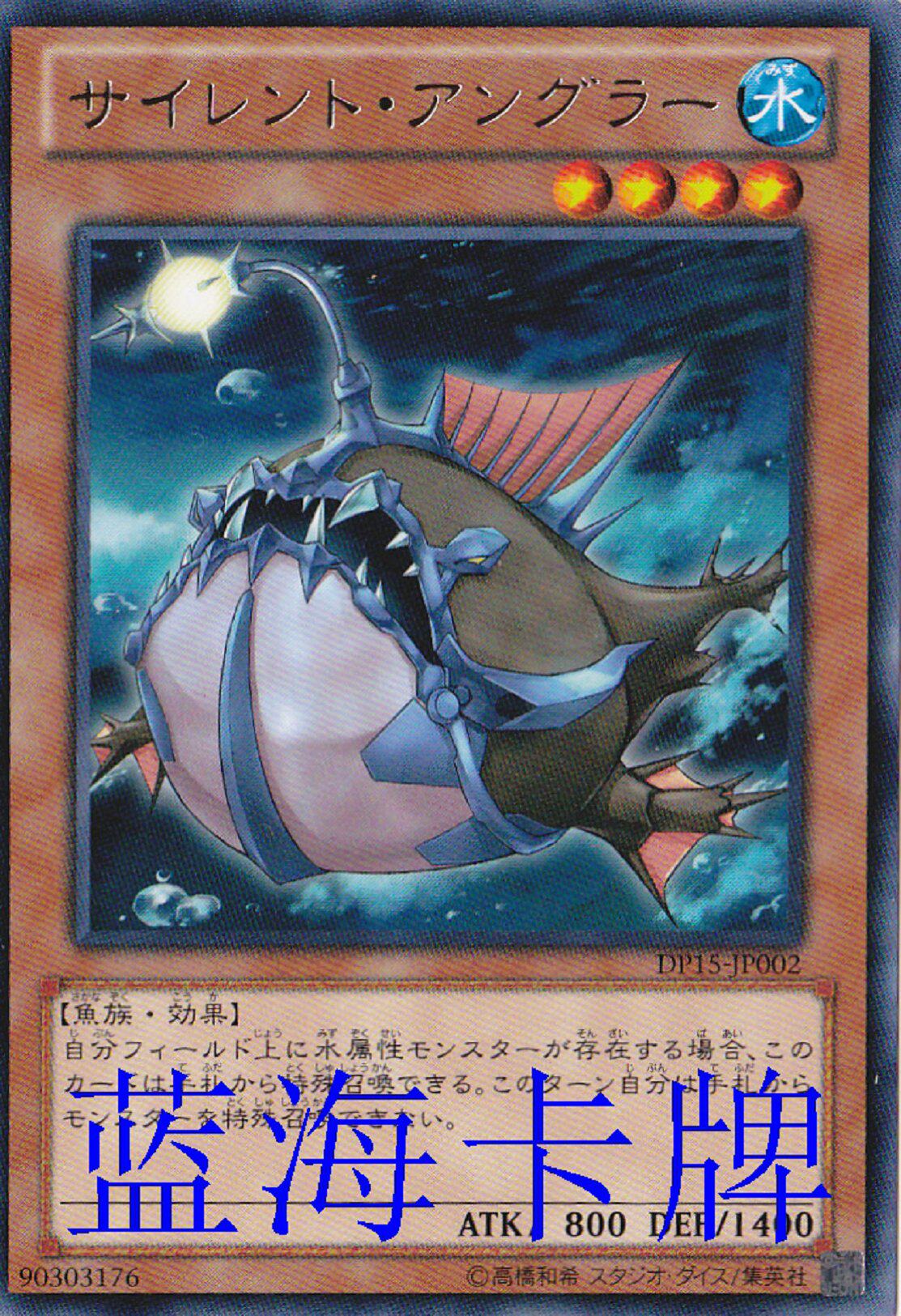 【蓝海卡牌】游戏王日文n/r dp15 sd40 dp26 寂静鮟鱇