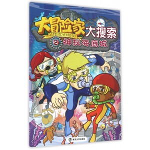 大冒险家大搜索(2神秘海底城) 博库网