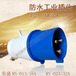 荣盛CEIRSIEC防水工业插头连接器RS-013 16A RS-023 32A航空插头