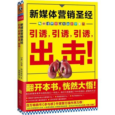 新媒体营销圣经:引诱，引诱，引诱，出击！:jab, jab, jab, right hook 正版RT(美)加里·维纳查克(Gary Vaynerchuk)著北京联合978