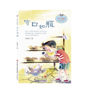 【正版现货】李木子的秘密：守口如瓶  仪修文 著 济南出版社