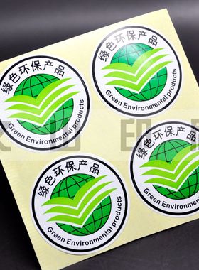 绿色环保标签环保产品不干胶印刷圆形铜板不干胶定做环保标志标签