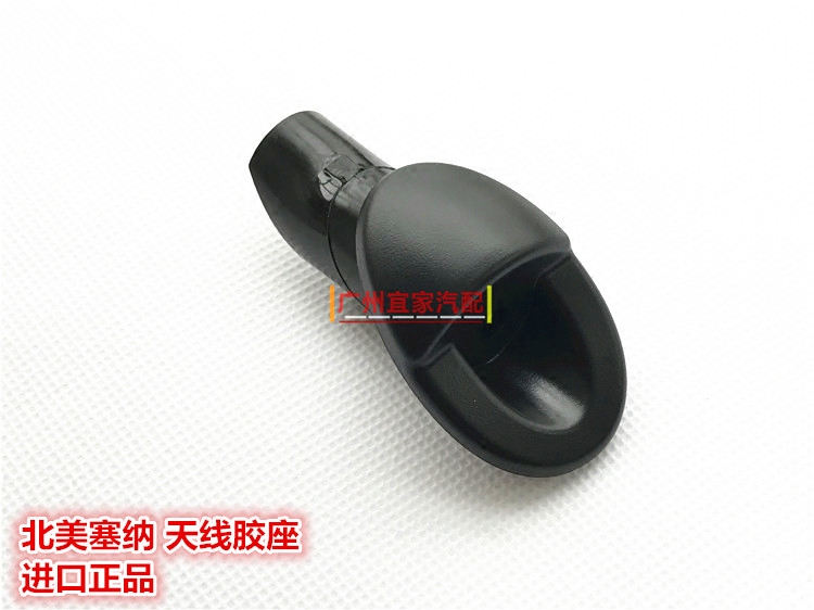 进口10-15北美SIENNA 塞纳 天线底座固定胶套 天线胶盖天线装饰件