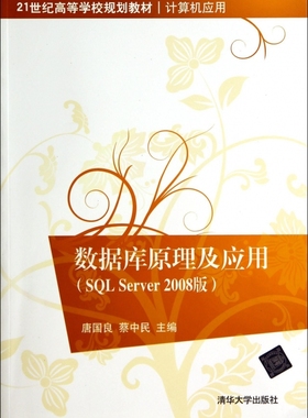 数据库原理及应用(SQL Server2008版计算机应