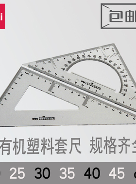 得力大号三角尺套装三角板学生文具测量绘图20|30|35|40|45cm尺子