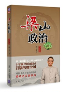 【清华社直发】梁山政治（白金版）