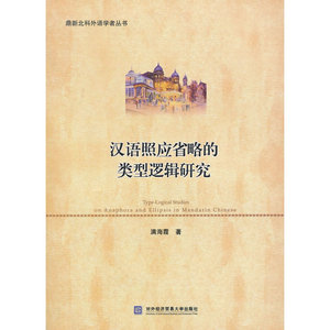 汉语照应省略的类型逻辑研究