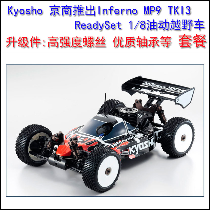 (基本高强度螺丝螺母轴承套餐)Kyosho京商MP91/8油动越野赛车