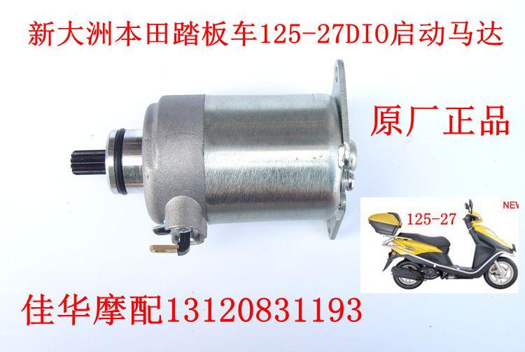 新大洲本田踏板车SDH125-27、33DIO启动马达 启动电机原厂正品