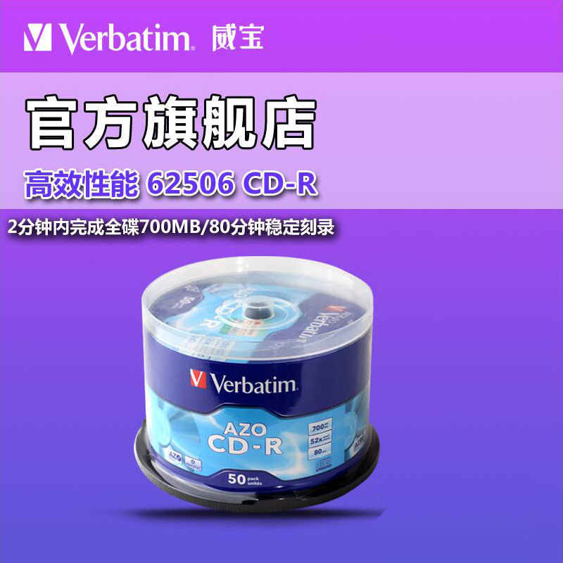 Verbatim威宝CD-R 蓝釉50片装高速52X 刻录光盘 音乐碟 发烧62506|ruв категории офисное оборудование/расходные материалы/соответствующие услуги, диск для записи хранения класса, записать диск - от Buy2taobao.com для оказания профессиональной услуги покупки агента Taobao