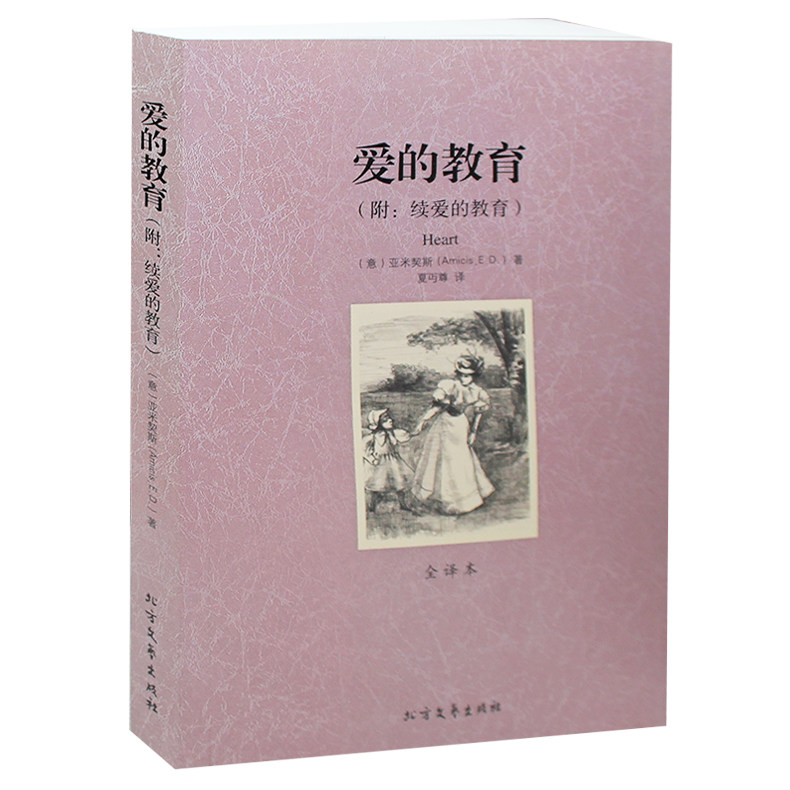 正版包邮 爱的教育原版书 足本全本书籍小学生课外读物三五六四年级课外书3-4-5-6年级少儿童书籍8-9-10-12-15岁青少年畅销书