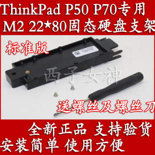 ThinkPad P50 P51 M2 PCIE NVMESSD固态 22*80固态硬盘托架 支架