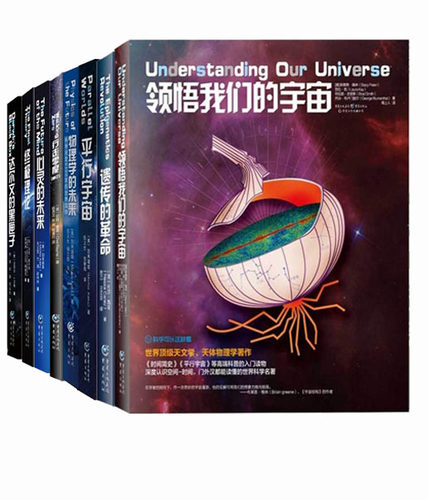 【现货包邮】科学可以这样看：遗传的革命+领悟我们的宇宙+行走零度+终极理论+物理学的未来+平行的宇宙等（全8册）  L