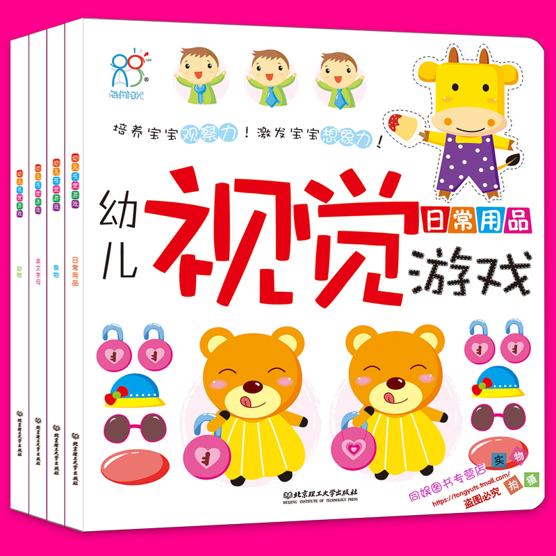 海润阳光官方正版童书 幼儿视觉游戏(全4册)1-5岁宝宝益智游戏书 亲子读物早教畅销书 培养宝宝专注力 感知力 判断力 视觉精辨力