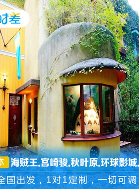 定制旅行 日本7日动漫之旅 海贼王宫崎骏秋叶原奈良小鹿环球影城